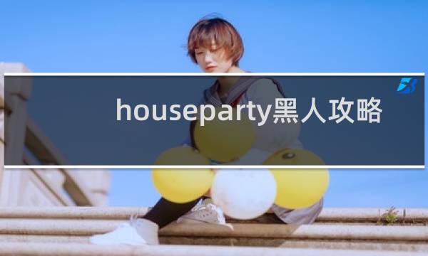 houseparty黑人攻略