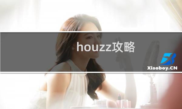 houzz攻略