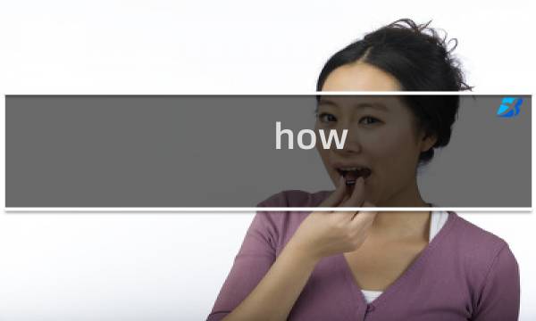 how old are your什么梗