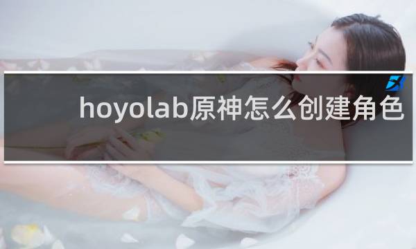 hoyolab原神怎么创建角色