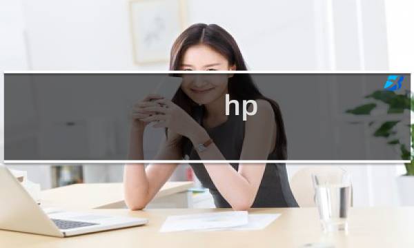 hp 魔法养成攻略攻略