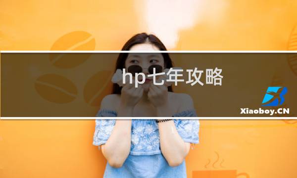hp七年攻略