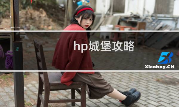 hp城堡攻略