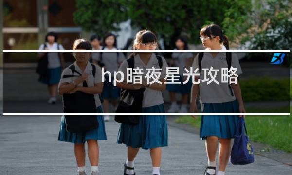hp暗夜星光攻略