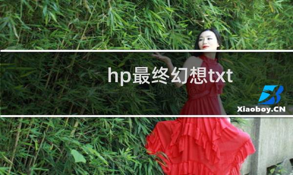 hp最终幻想txt