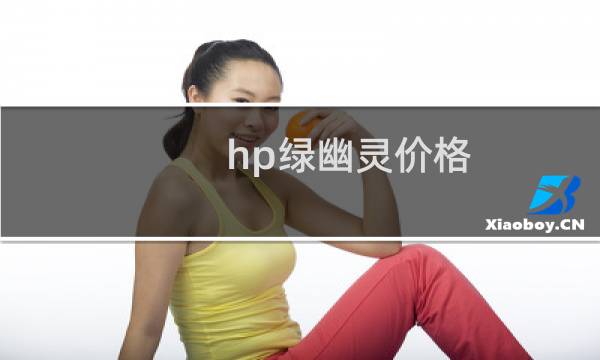 hp绿幽灵价格