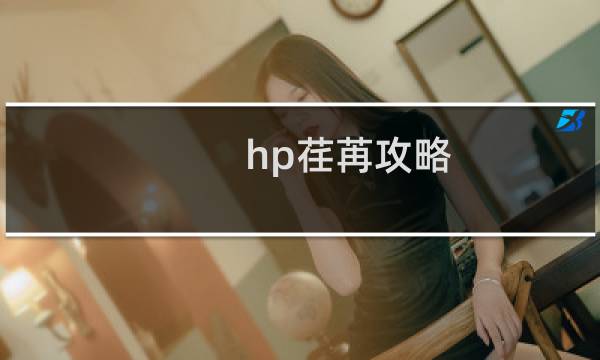 hp荏苒攻略