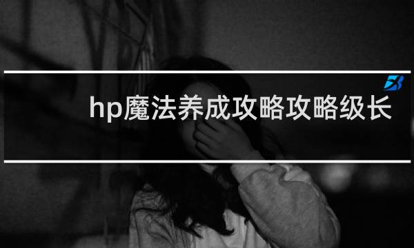 hp魔法养成攻略攻略级长