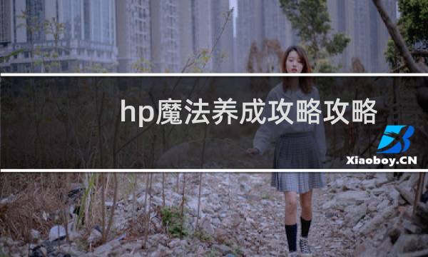 hp魔法养成攻略攻略