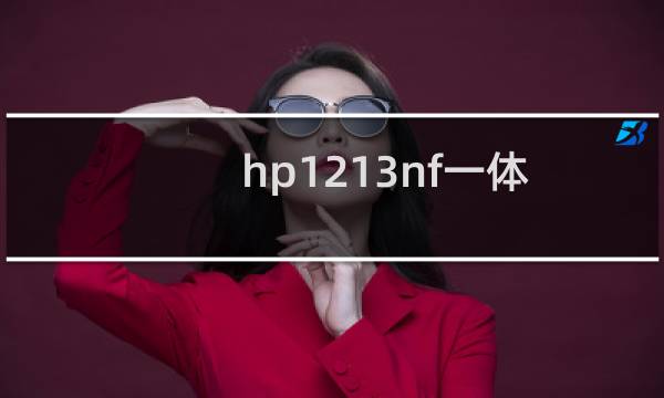 hp1213nf一体机图片