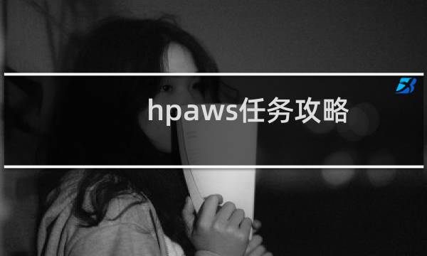 hpaws任务攻略