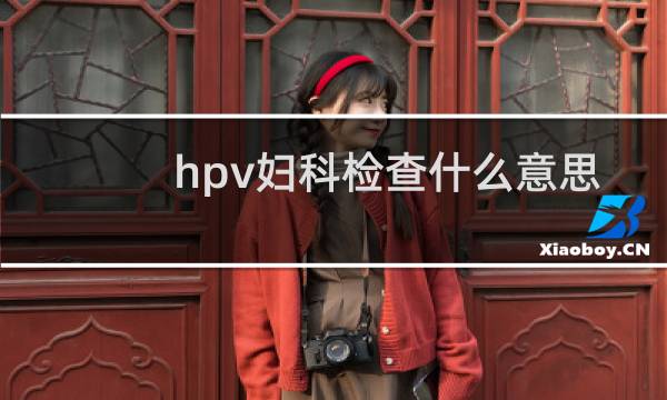 hpv妇科检查什么意思