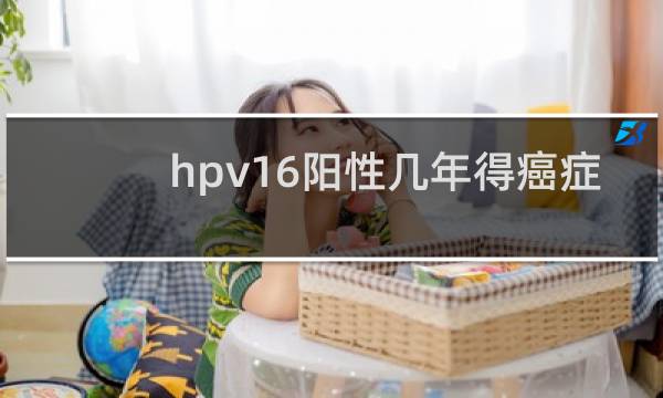 hpv16阳性几年得癌症