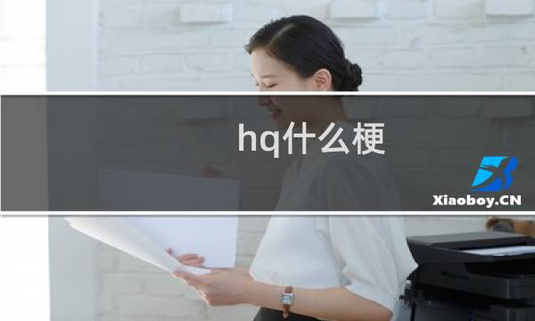 hq什么梗