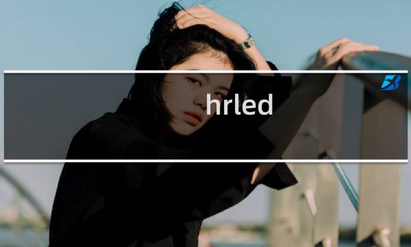 hrled.cn这几天天天被黑