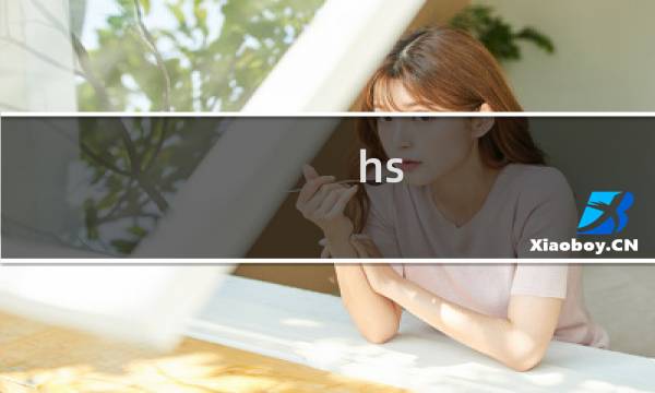 hs 游戏攻略