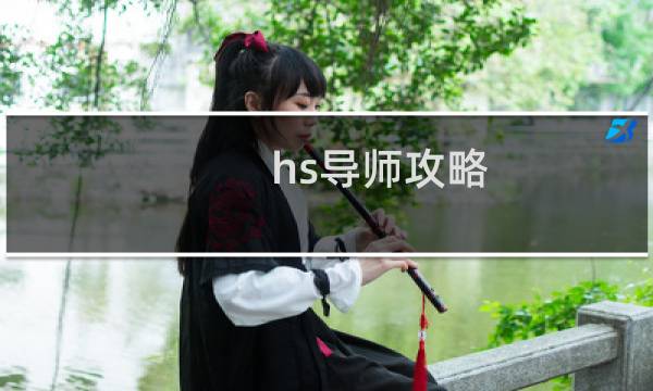 hs导师攻略