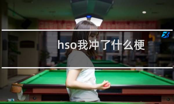 hso我冲了什么梗