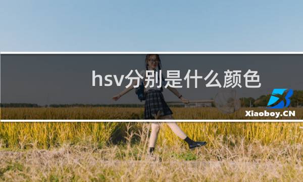 hsv分别是什么颜色