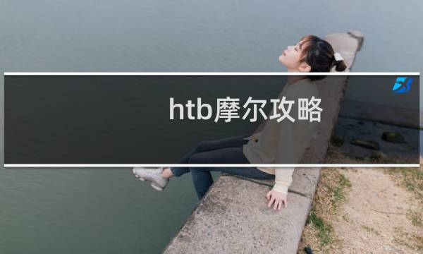 htb摩尔攻略
