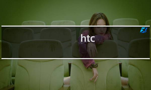 htc one 使用攻略