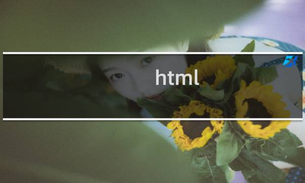 html css 标准教程