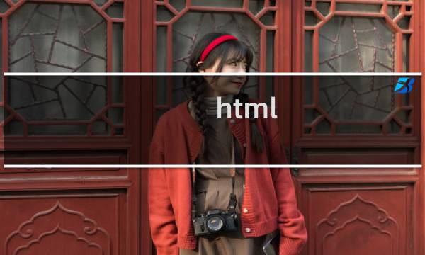 html css div教程