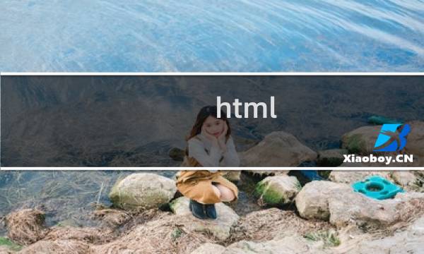 html css区别