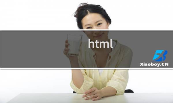 html css怎么设计