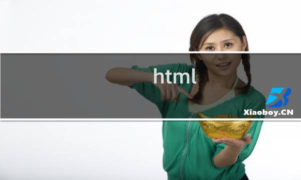 html css效果