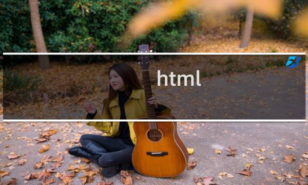 html css教程 pdf下载