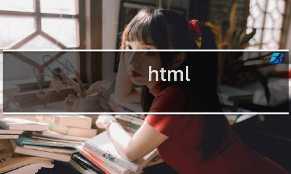 html css教程视频