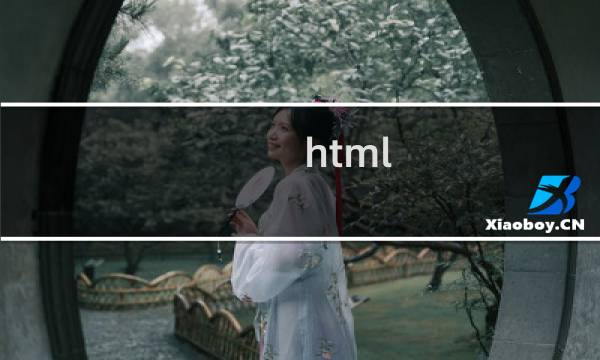 html css案例