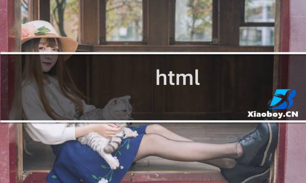 html css登录界面