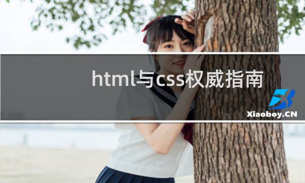html与css权威指南
