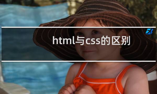 html与css的区别
