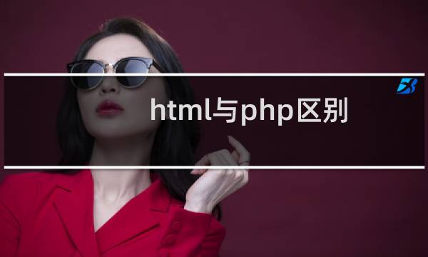 html与php区别