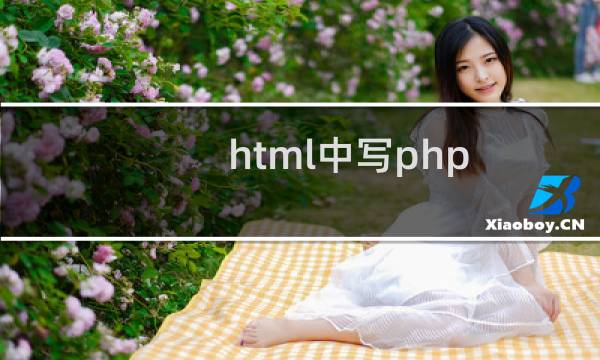 html中写php