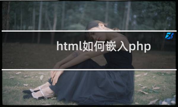html如何嵌入php
