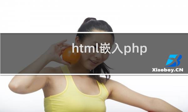 html嵌入php