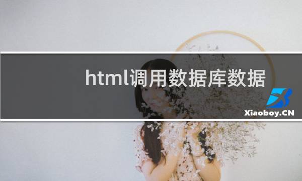 html调用数据库数据