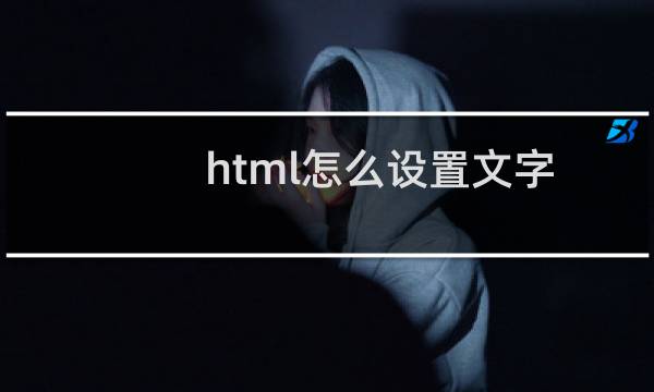 html怎么设置文字格式