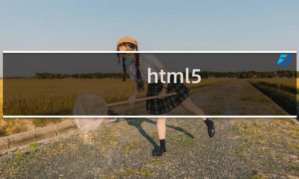 html5 css3 教程下载