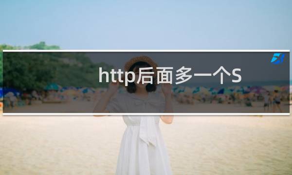 http后面多一个S服务器如何改配置,可以改吗?