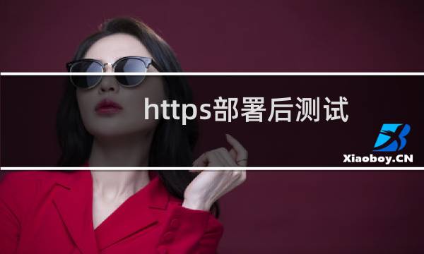 https部署后测试不成功