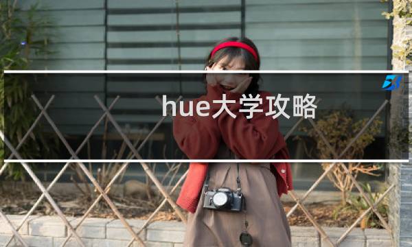 hue大学攻略