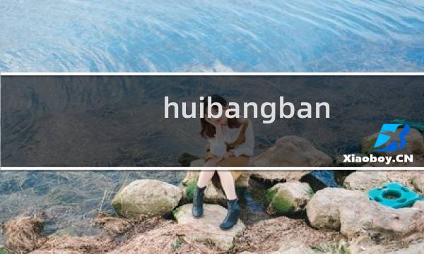 huibangbang.cn关于连接HTTPS:百度云加速问