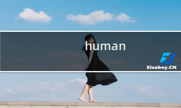 human full flat 攻略