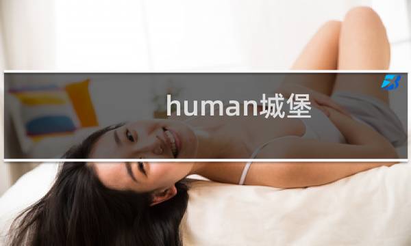 human城堡 攻略
