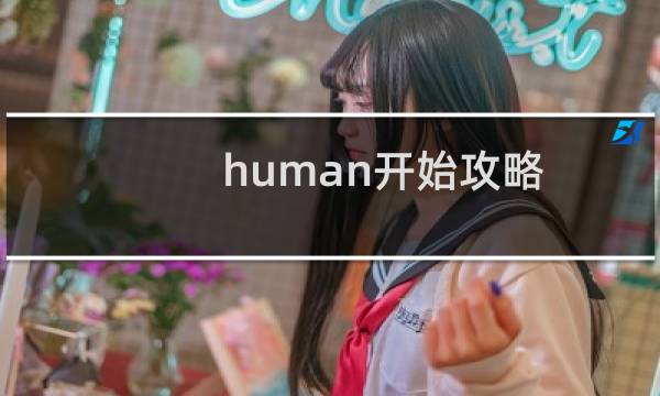 human开始攻略